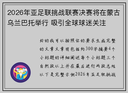 2026年亚足联挑战联赛决赛将在蒙古乌兰巴托举行 吸引全球球迷关注