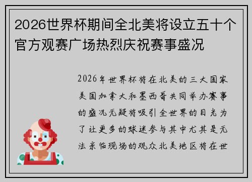 2026世界杯期间全北美将设立五十个官方观赛广场热烈庆祝赛事盛况