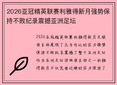 2026亚冠精英联赛利雅得新月强势保持不败纪录震撼亚洲足坛 2026亚冠精英联赛利雅得新月强势保持不败纪录震撼亚洲足坛