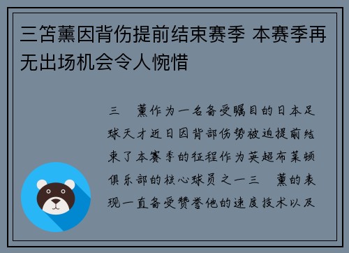 三笘薰因背伤提前结束赛季 本赛季再无出场机会令人惋惜