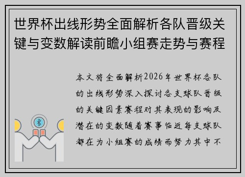 世界杯出线形势全面解析各队晋级关键与变数解读前瞻小组赛走势与赛程影响