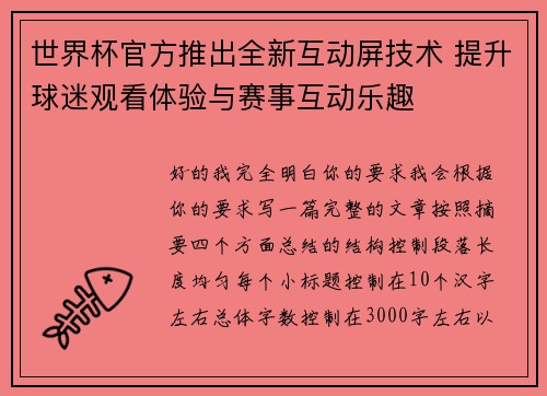 世界杯官方推出全新互动屏技术 提升球迷观看体验与赛事互动乐趣