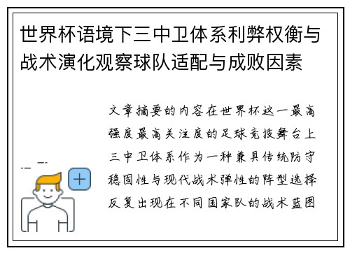 世界杯语境下三中卫体系利弊权衡与战术演化观察球队适配与成败因素 世界杯语境下三中卫体系利弊权衡与战术演化观察球队适配与成败因素