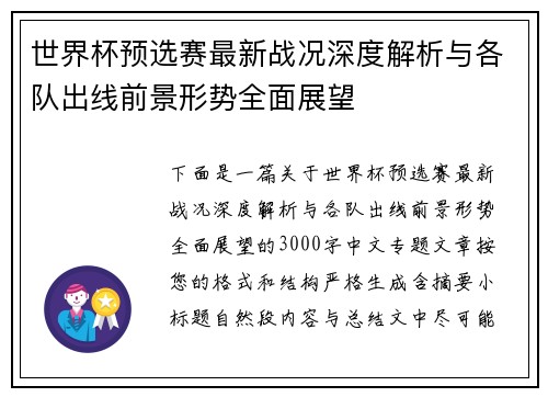 世界杯预选赛最新战况深度解析与各队出线前景形势全面展望