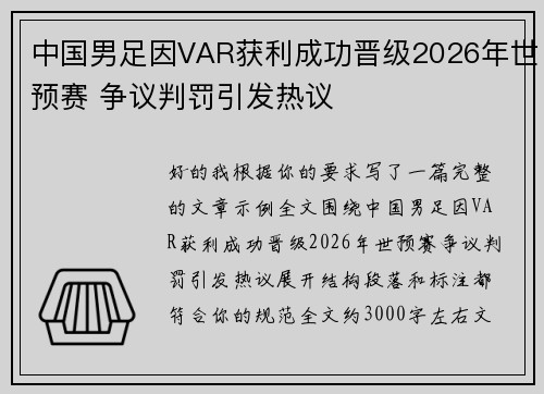 中国男足因VAR获利成功晋级2026年世预赛 争议判罚引发热议