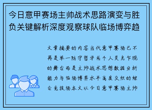 今日意甲赛场主帅战术思路演变与胜负关键解析深度观察球队临场博弈趋势