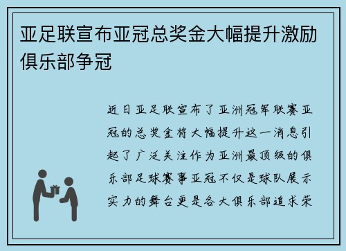 亚足联宣布亚冠总奖金大幅提升激励俱乐部争冠