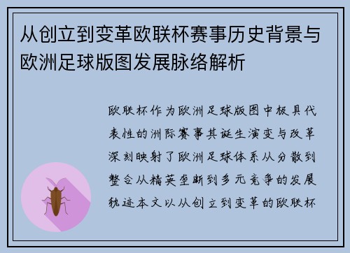 从创立到变革欧联杯赛事历史背景与欧洲足球版图发展脉络解析