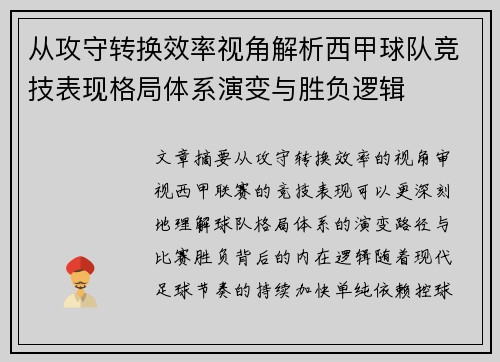 从攻守转换效率视角解析西甲球队竞技表现格局体系演变与胜负逻辑