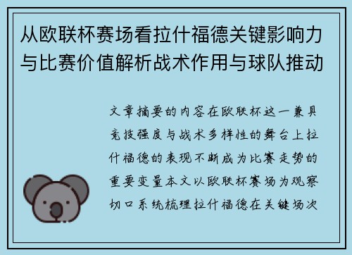 从欧联杯赛场看拉什福德关键影响力与比赛价值解析战术作用与球队推动力评估