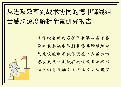 从进攻效率到战术协同的德甲锋线组合威胁深度解析全景研究报告