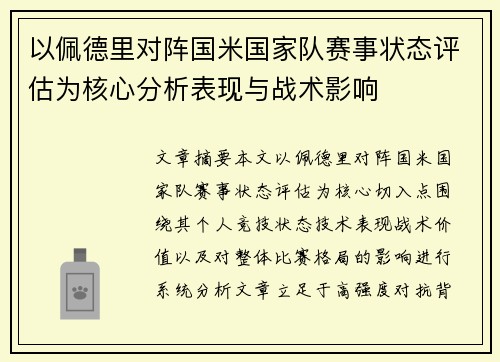 以佩德里对阵国米国家队赛事状态评估为核心分析表现与战术影响