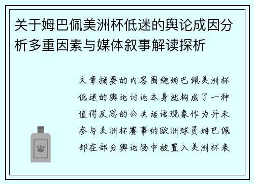 关于姆巴佩美洲杯低迷的舆论成因分析多重因素与媒体叙事解读探析