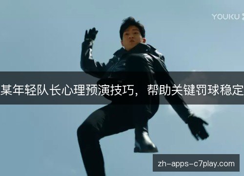 某年轻队长心理预演技巧，帮助关键罚球稳定