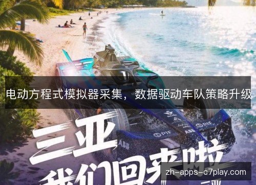 电动方程式模拟器采集，数据驱动车队策略升级
