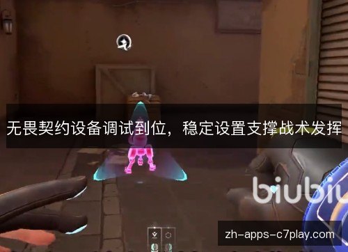 无畏契约设备调试到位,稳定设置支撑战术发挥 无畏契约设备调试到位,稳定设置支撑战术发挥
